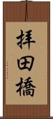 拝田橋 Scroll