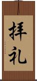 拝礼 Scroll