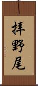 拝野尾 Scroll