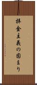 拝金主義の固まり Scroll