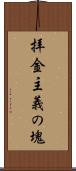 拝金主義の塊 Scroll