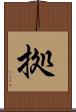 拠 Scroll