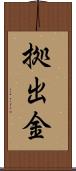 拠出金 Scroll