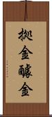 拠金 Scroll