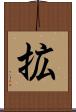 拡 Scroll