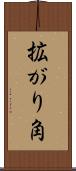 拡がり角 Scroll