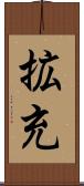 拡充 Scroll