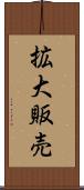 拡大販売 Scroll