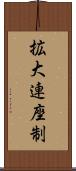 拡大連座制 Scroll