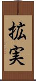 拡実 Scroll