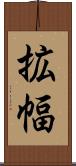 拡幅 Scroll