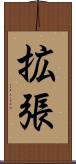 拡張 Scroll
