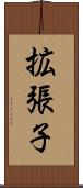 拡張子 Scroll