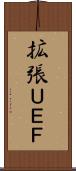 拡張ＵＥＦ Scroll
