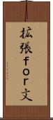 拡張ｆｏｒ文 Scroll