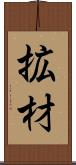 拡材 Scroll