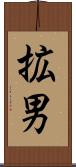 拡男 Scroll