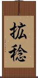拡稔 Scroll