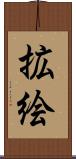 拡絵 Scroll