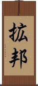 拡邦 Scroll