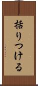 括りつける Scroll