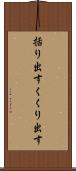 括り出す Scroll