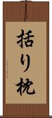 括り枕 Scroll
