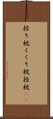 括り枕 Scroll