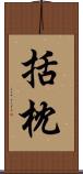 括枕 Scroll