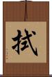 拭 Scroll