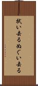 拭い去る Scroll
