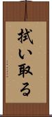 拭い取る Scroll