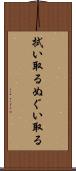 拭い取る Scroll