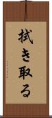 拭き取る Scroll