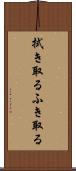 拭き取る Scroll
