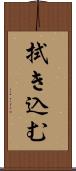 拭き込む Scroll
