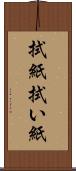 拭紙 Scroll
