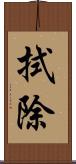 拭除 Scroll