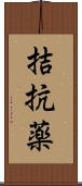 拮抗薬 Scroll