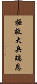 拯救大兵瑞恩 Scroll