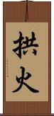 拱火 Scroll