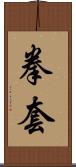 拳套 Scroll