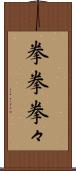 拳拳 Scroll