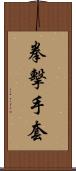 拳擊手套 Scroll