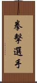 拳擊選手 Scroll