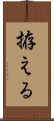 拵える Scroll