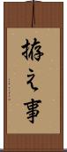 拵え事 Scroll