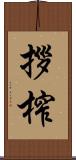 拶榨 Scroll