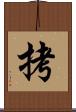 拷 Scroll