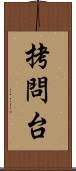 拷問台 Scroll